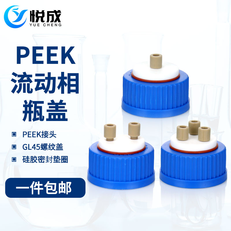 流动相 瓶盖 GL45蓝盖试剂瓶可以 带PEEK接口1/8 岛津/安捷伦/液相色谱流动相瓶盖