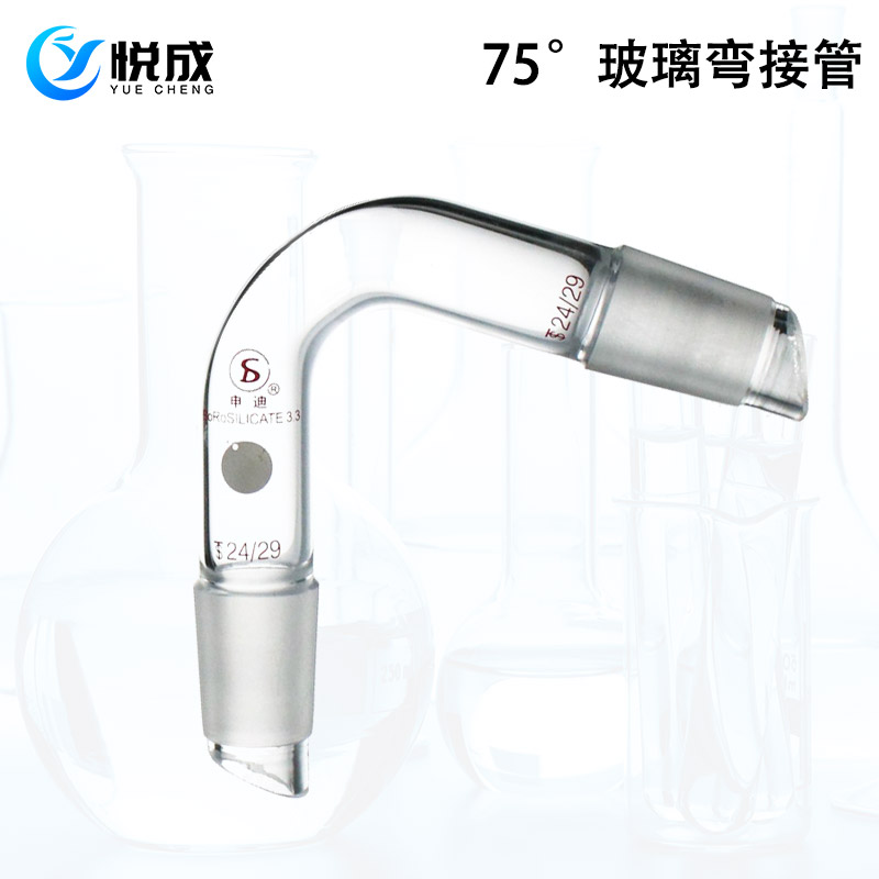 玻璃蒸馏弯头磨口弯接管75度14/19/24/29 高硼硅磨口蒸馏弯头