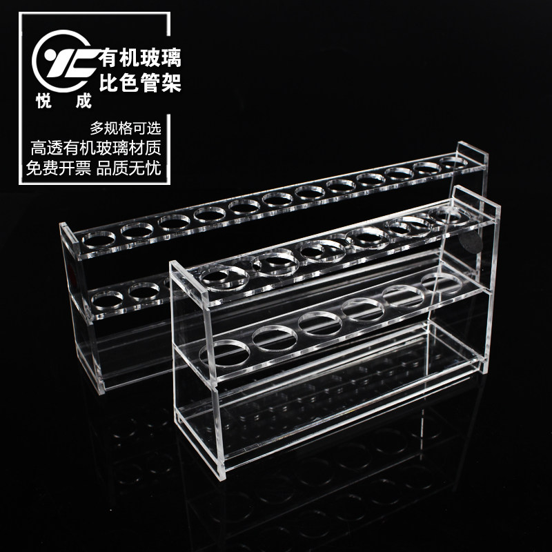 悦成 亚克力玻璃比色管架10 25 50 100ml单排6 12孔径16 21 26 31mm