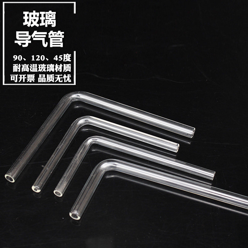 悦成 玻璃仪器蒸馏装置用玻璃导气管 90 120 45度直角玻璃管