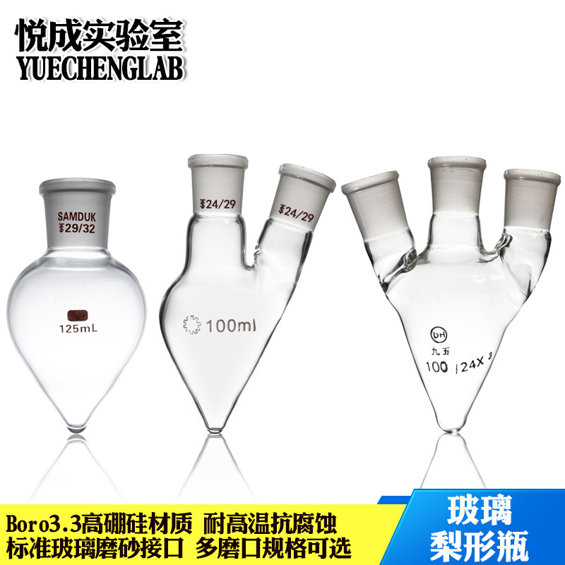 悦成 19/24口24/29口玻璃磨口梨形烧瓶10/25/50/100ml鸡心烧瓶