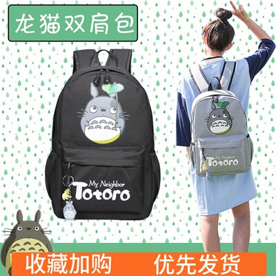 taobao agent Hayao Miyazaki Totoro schoolbag cute cute male and female student backpack cartoon animation backpack travel bag