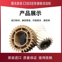 Ricoh MPC2003 C2503 C3003 C3503 C4503 C5503 6003 Fuser drive gear