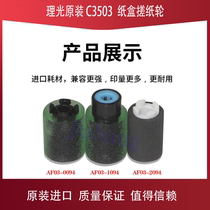Ricoh MPC C2003 C2004 C2504 C3004 C3003 C3503 C4503 carton pickup roller