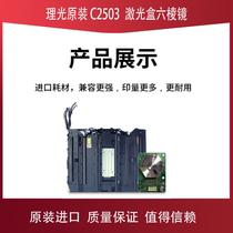 Ricoh C2503C2011C2003C2504 C6004 C5503 C3504 C4504 ji guang he hexagonal mirror