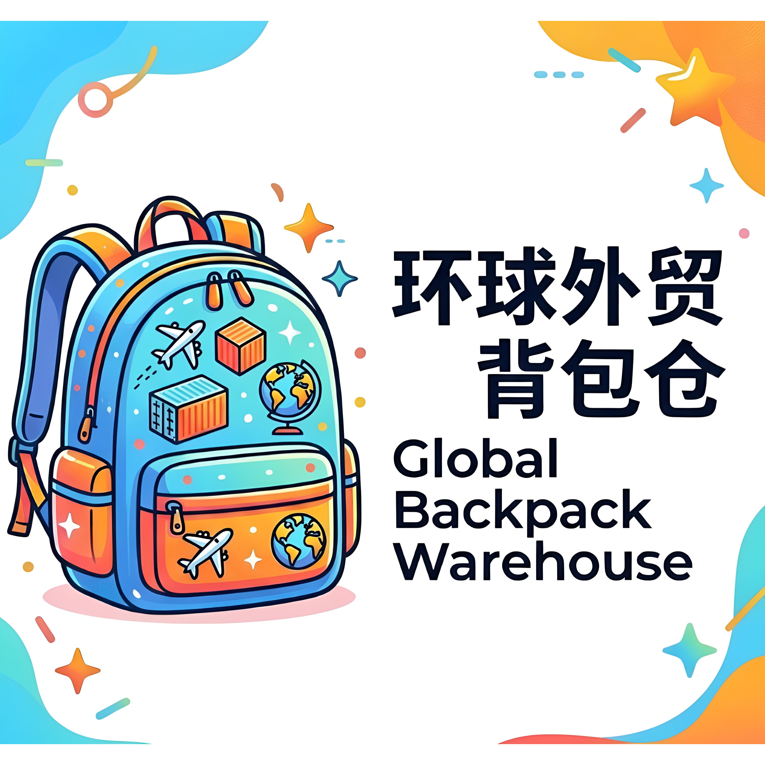 环球外贸背包仓的LOGO
