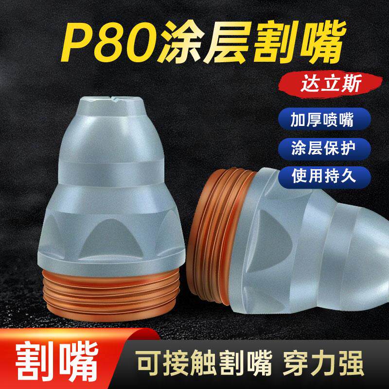 涂层P80电极喷嘴可接触式P80等离子割嘴进口铪丝LGK100切割机配件