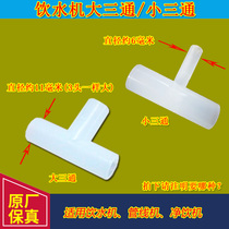 Qinyuan Water Dispenser Accessories Small Tee Tee Large Tee Cold Hot Water Pipe Conversion Head General Accessories Special Price