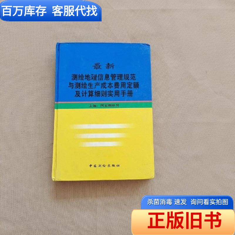 The Latest Surveying and Mapping Geographical Information Management Regulations and Practical Manual on Surveying and Mapping Production Cost and Expense Allocation and Calculation Details