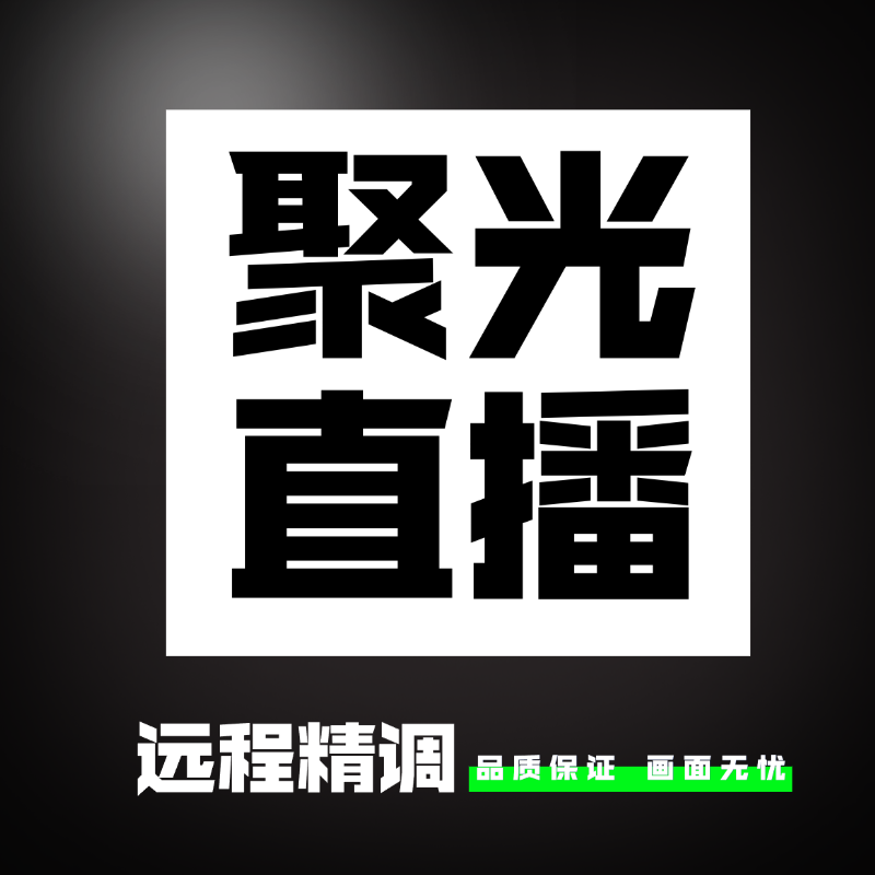 聚光直播搭建的LOGO