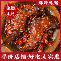 Foraging small fairy spicy rabbit legs 4 only Sichuan special produce Zigong Spicy Rabbit Meat Casual Snack Snack Cold Eat Rabbit legs