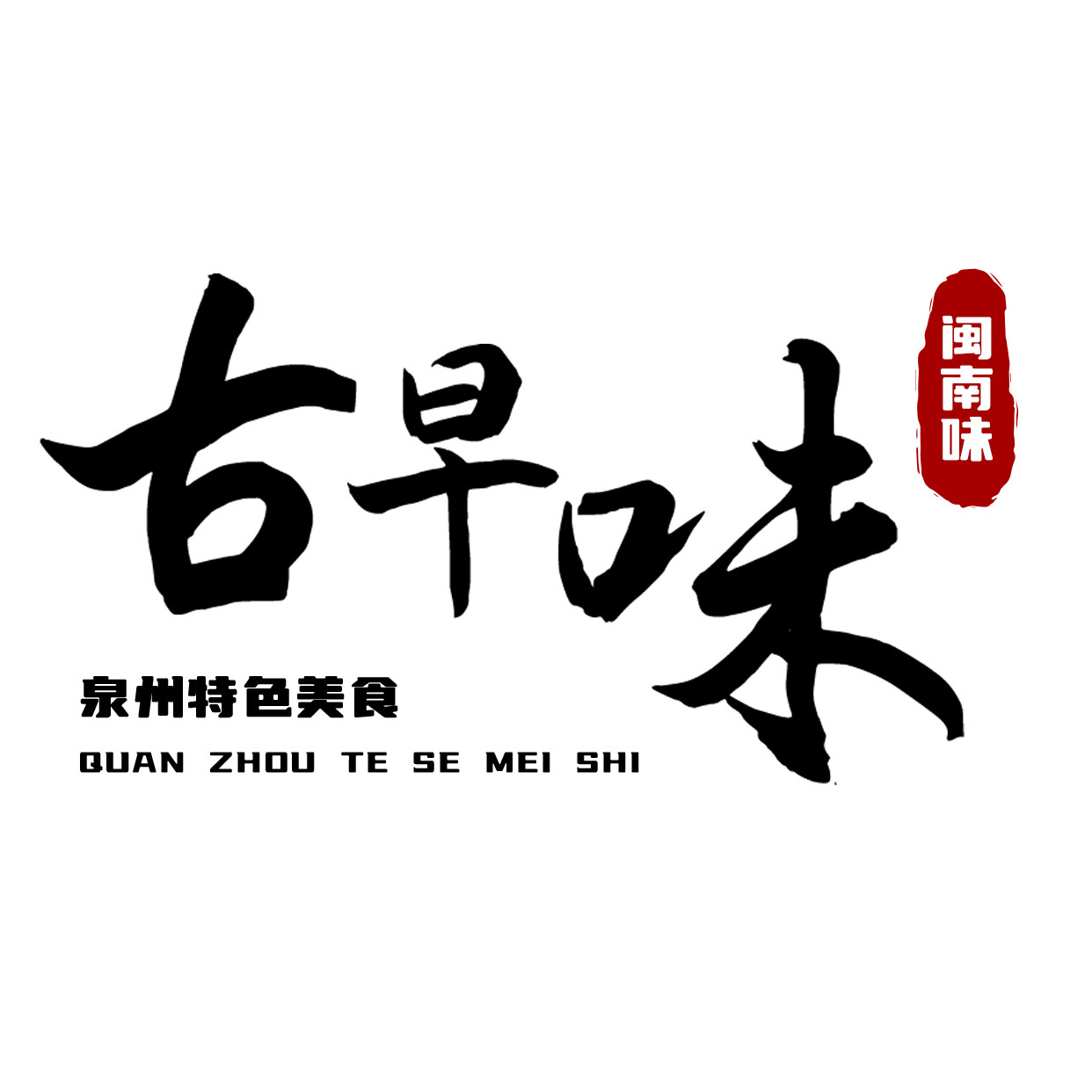 泉州闽南古早味