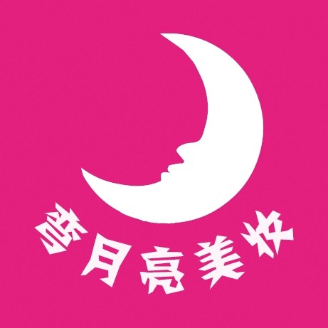 弯月亮美妆13535182389