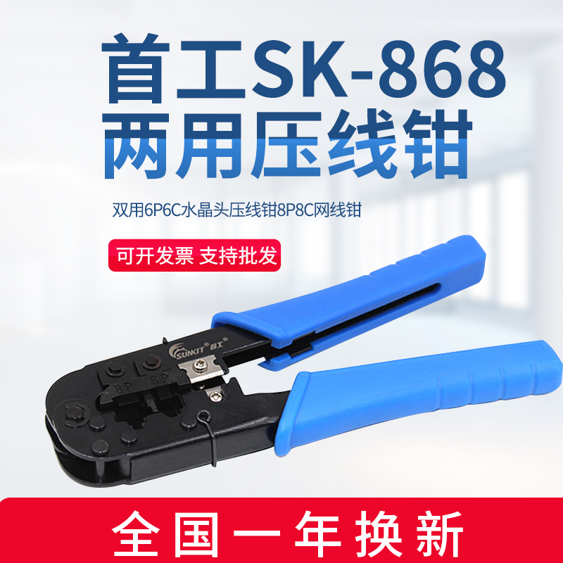  The first SK-868 mesh wire clamp dual-purpose crimping pliers dual use 6P6C crystal head crimping pliers 8p8c mesh cable