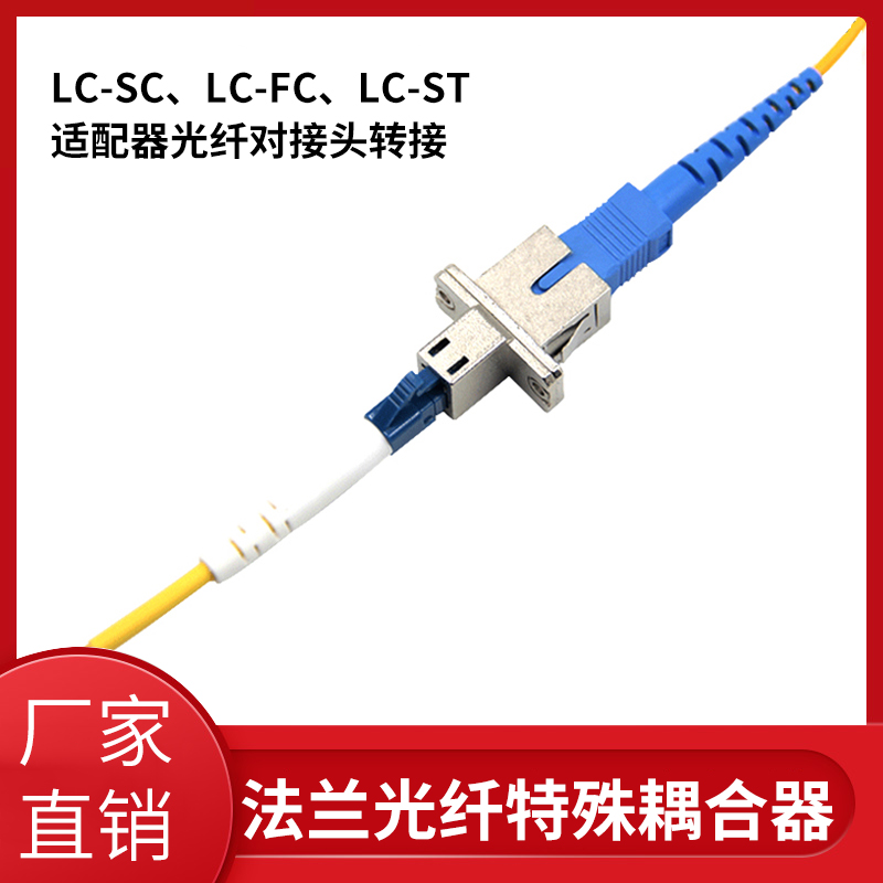LC-SC flange fiber special coupler LC-FC flange LC-ST optical fiber optic fiber to joint transfer