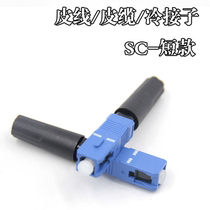 Short Paragraph Cold Succession Optical Fiber Optic Cable Leather Line Cold Connect Accessories SC SC Fast Connector Telecom Standard