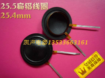 Unilateral co-outlet flat aluminum coil 25 5 core 25 4mm silk film treble voice coil New 25 Core Audio and Video