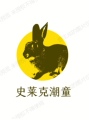 史莱克小潮童的LOGO