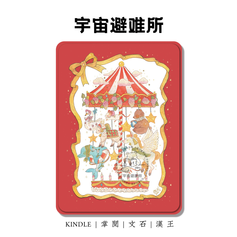 Cosmic Shelter | Carousel Kindle Case for Wenstone, Xiaobai, Piaoyue, Light4, Hanwang, Kobo Cosmic Shelter | Carousel Kindle Case for Wenstone, Xiaobai, Piaoyue, Light4, Hanwang, Kobo