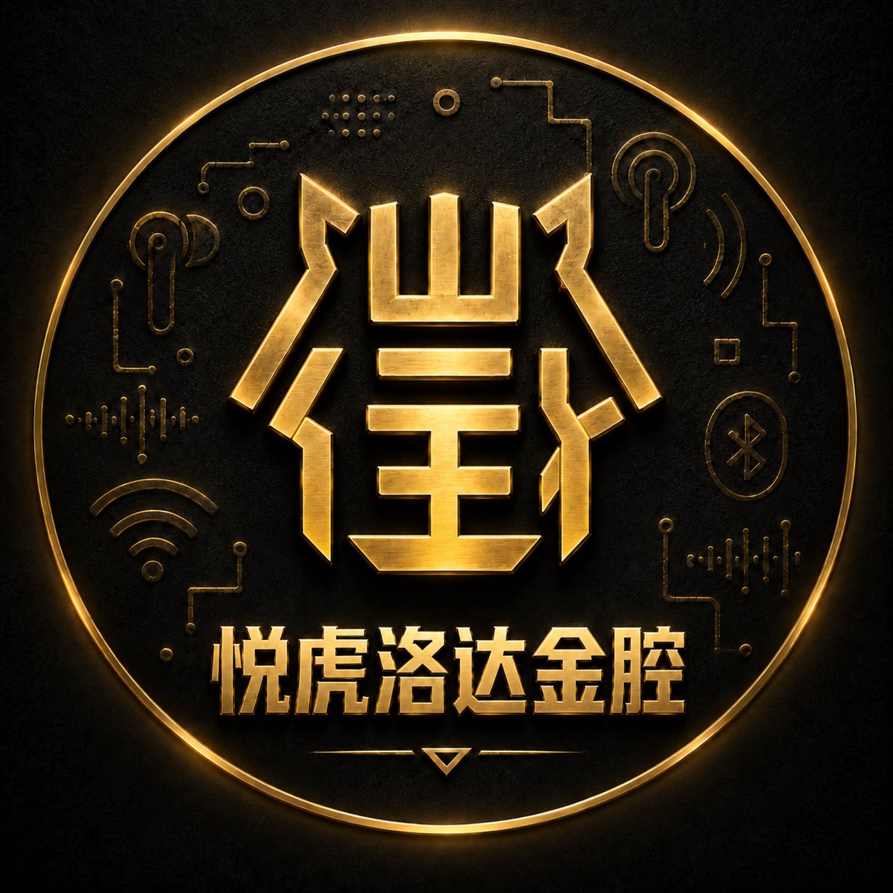 悦虎洛达金腔工厂店