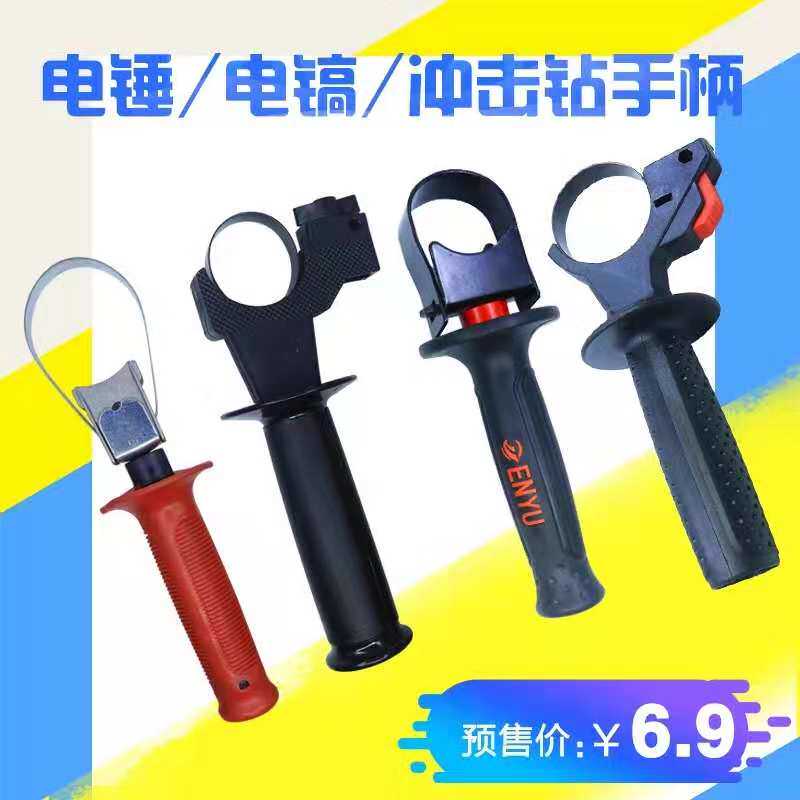 0810 Electric pick 0835 front handle handle pick electric drill accessories auxiliary handle electric tool accessories