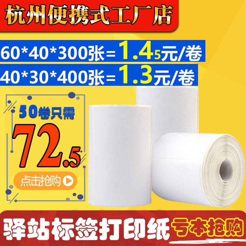 Station label printing paper 60*40*30 express supermarket storage pick-up three anti-heat sensitive shelves stickers
