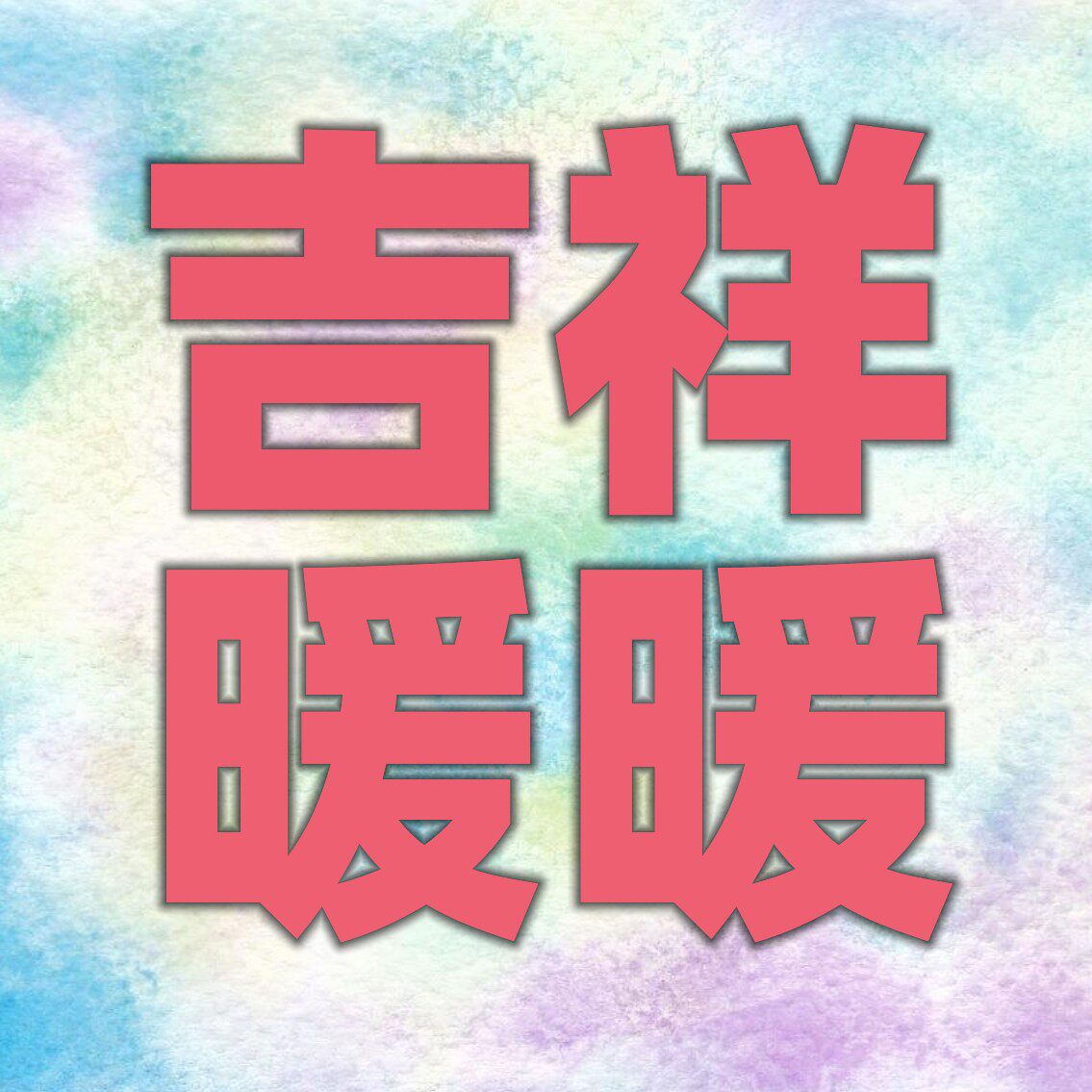 吉祥暖暖