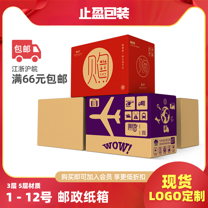 Take profit packaging box packing carton customized 5 hard 3 layers 1-12 Taobao express carton postal carton moving