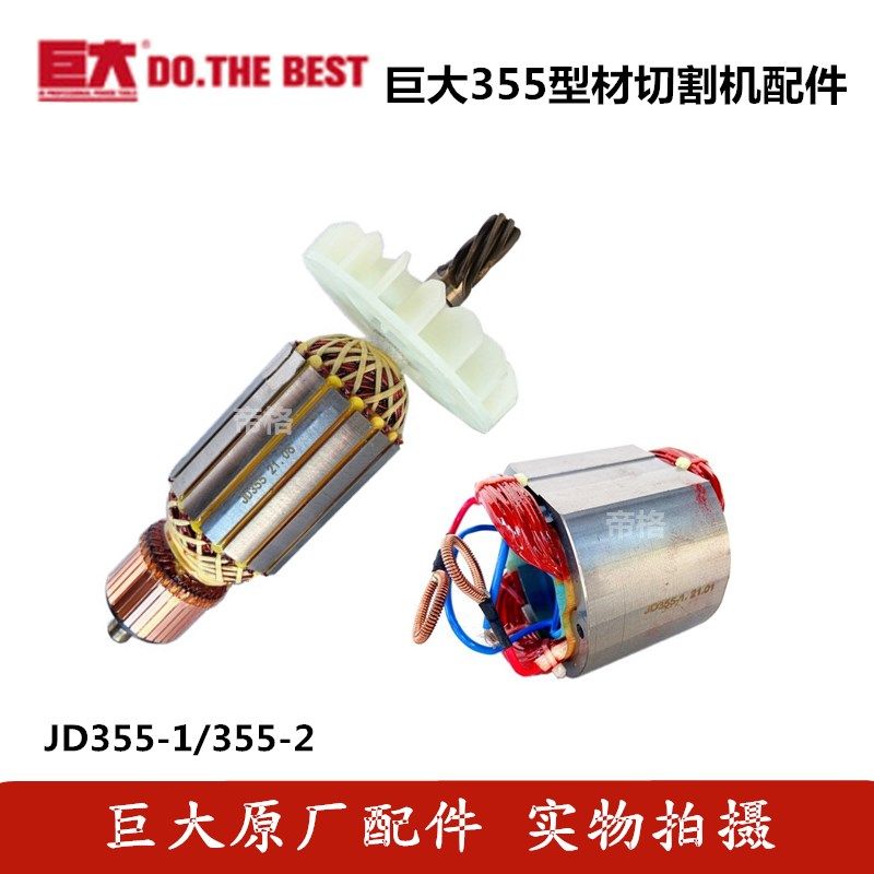 Huge 355-1 -2 steel machine original factory fittings profile cutting machine rotor stator gear switch carbon brush shaft