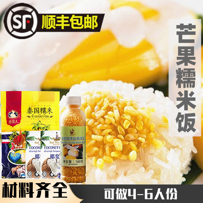 Thai Flavor Mango Glutinous Rice Package Thai White Sticky Rice Water Mother Coconut Pulp Rice Mesh Red 4 people Fried Green Beans