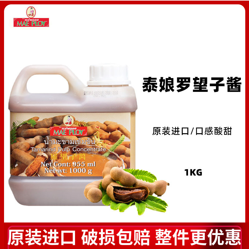 Tai Niang Luo Huangzi Tamarind Sauce Original Imported Sour Angle Sauce Sour Zhi Sauce Assam Sauce 1kg