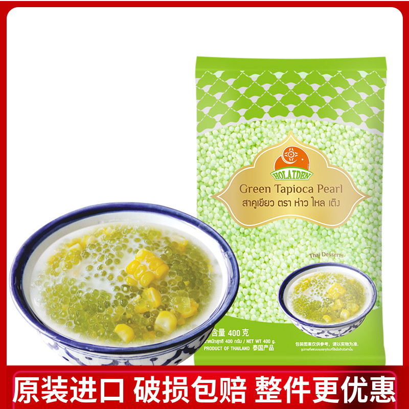 Haolai Dengpai Green Sago Imported from Thailand Sago Milk Tea Crystal Rice 400g