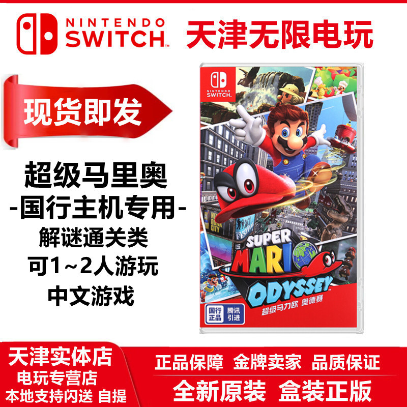 New spot Nintendo Switch NS national line game Super Malio Odyssey Mario Chinese