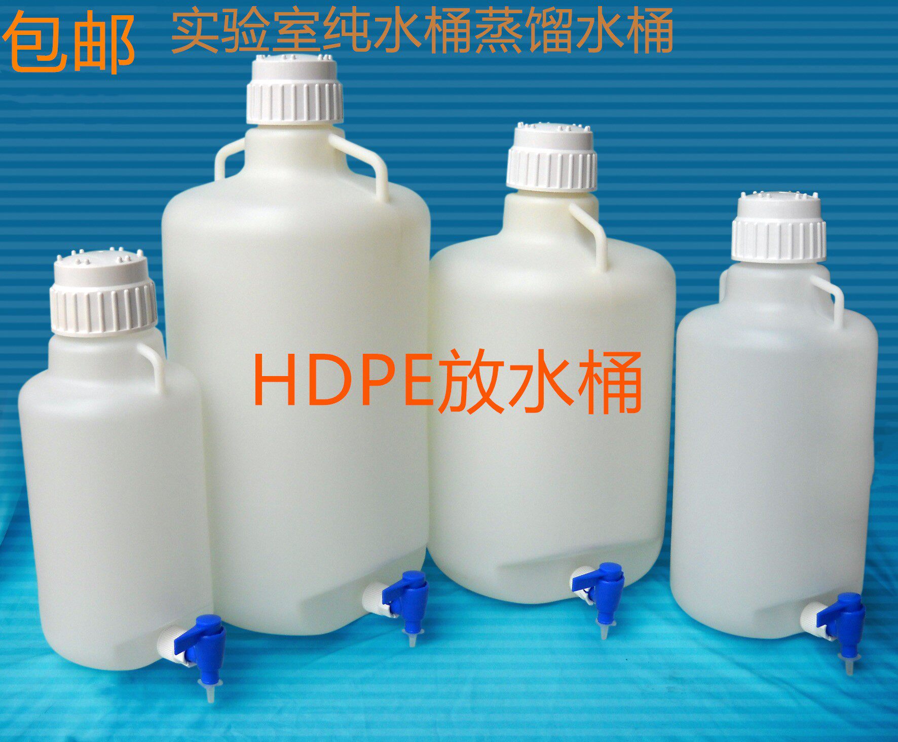 HDPE塑料放水桶PP放水瓶5 10 20 25 50L带龙头刻度下口蒸馏水桶