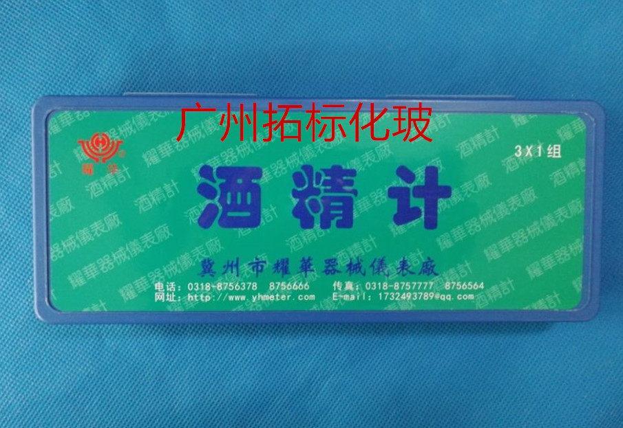 包过检耀华3支 三支组酒精计 浓度计 酒度表 0-40 30-70 70-100