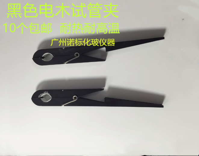 黑色绝缘电木试管夹  耐高温玻璃试管夹 木质 竹质教学实验室用夹
