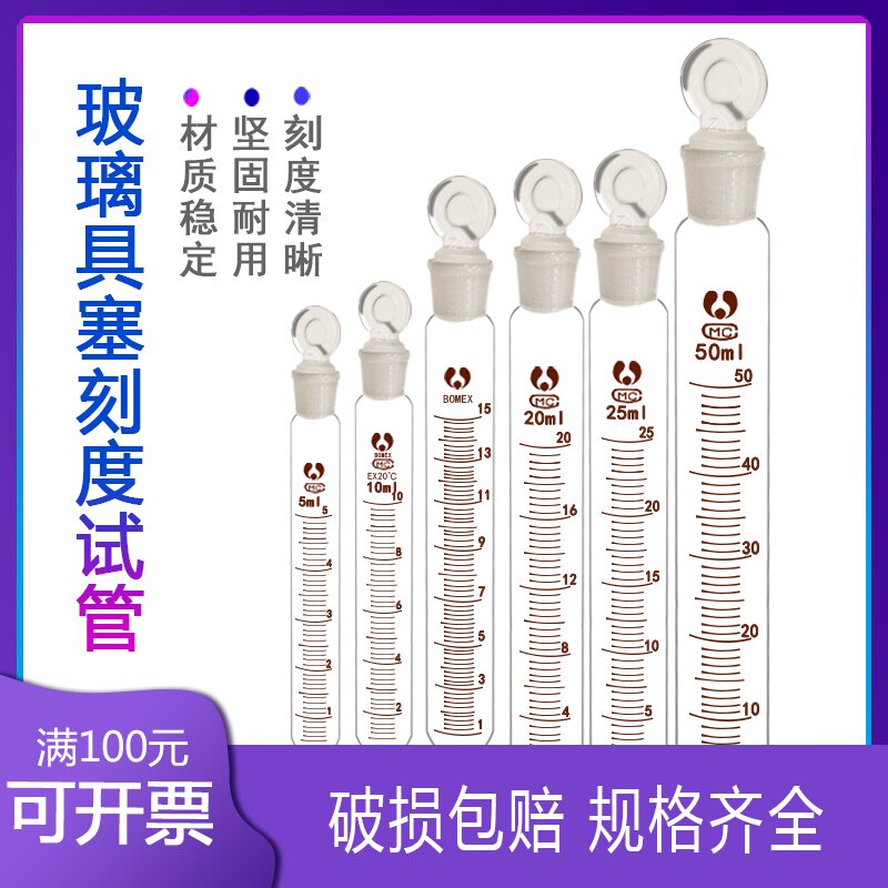 博美具塞刻度试管5 10 15 20 25 50 100ml实验室带塞刻度圆底试管