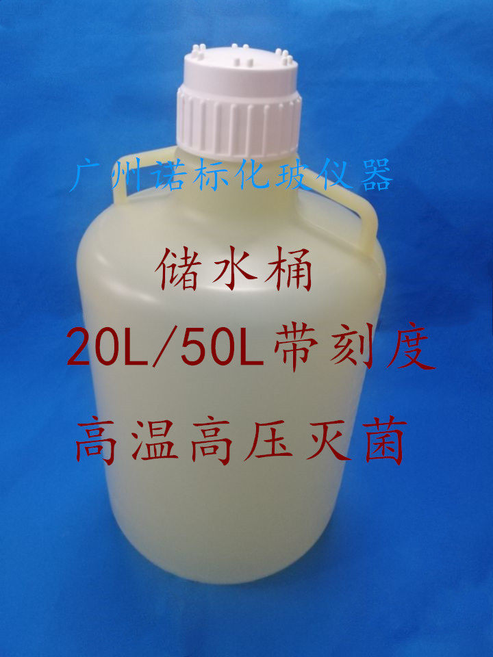 PP聚丙烯塑料桶储水桶20/50L高温高压灭菌桶实验室耐酸碱储液桶瓶