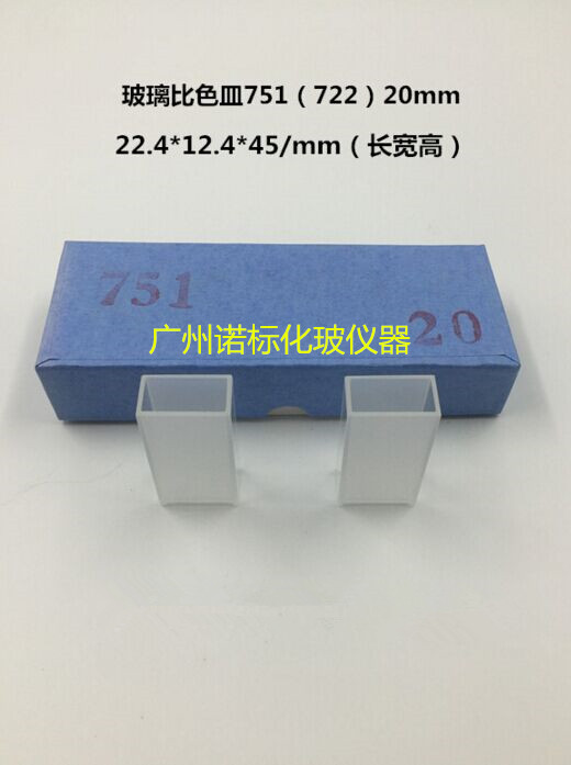 玻璃比色皿751（722）20mm/2cm 玻璃比色器 实验器皿