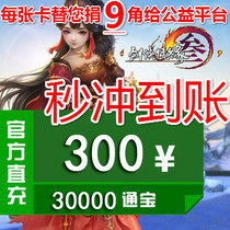 Jinshan card 300 Yuan Swordsman Love 3 Sword Net 3 Sword Net three 30000 Tongbao automatic recharge