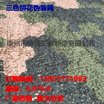 Manufacturers tri-color parquet shading mesh decorative mesh anti-detection terrain camouflage sunscreen sunscreen 13951171093
