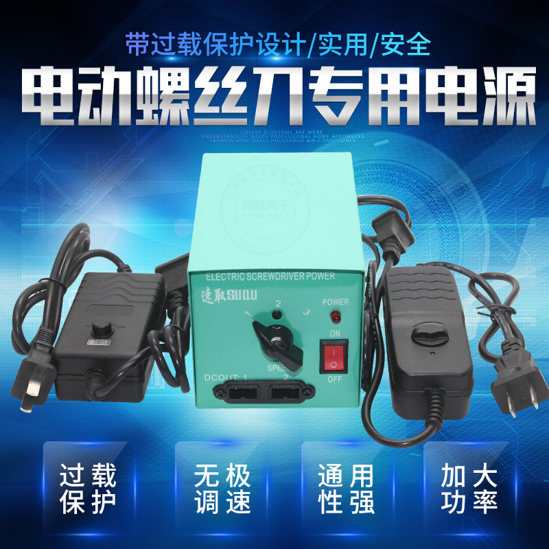 National Seiko electric screwdriver power supply stepless adjustable speed small power supply Automatic screwdriver screwdriver power supply