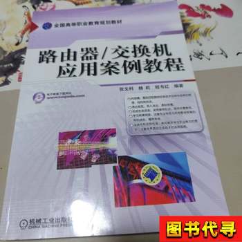 Router and Switch Application Case Study Tutorial, Edited by Zhang Wenke, Yang Li, and Cheng Shuhong