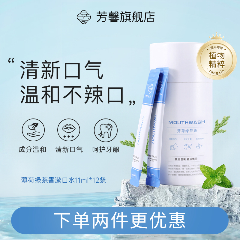 Fangxin fresh and shut-like mouthwash cleaning the tooth stains breath fresh probiotic gargling liquid with a portable disposable male and female