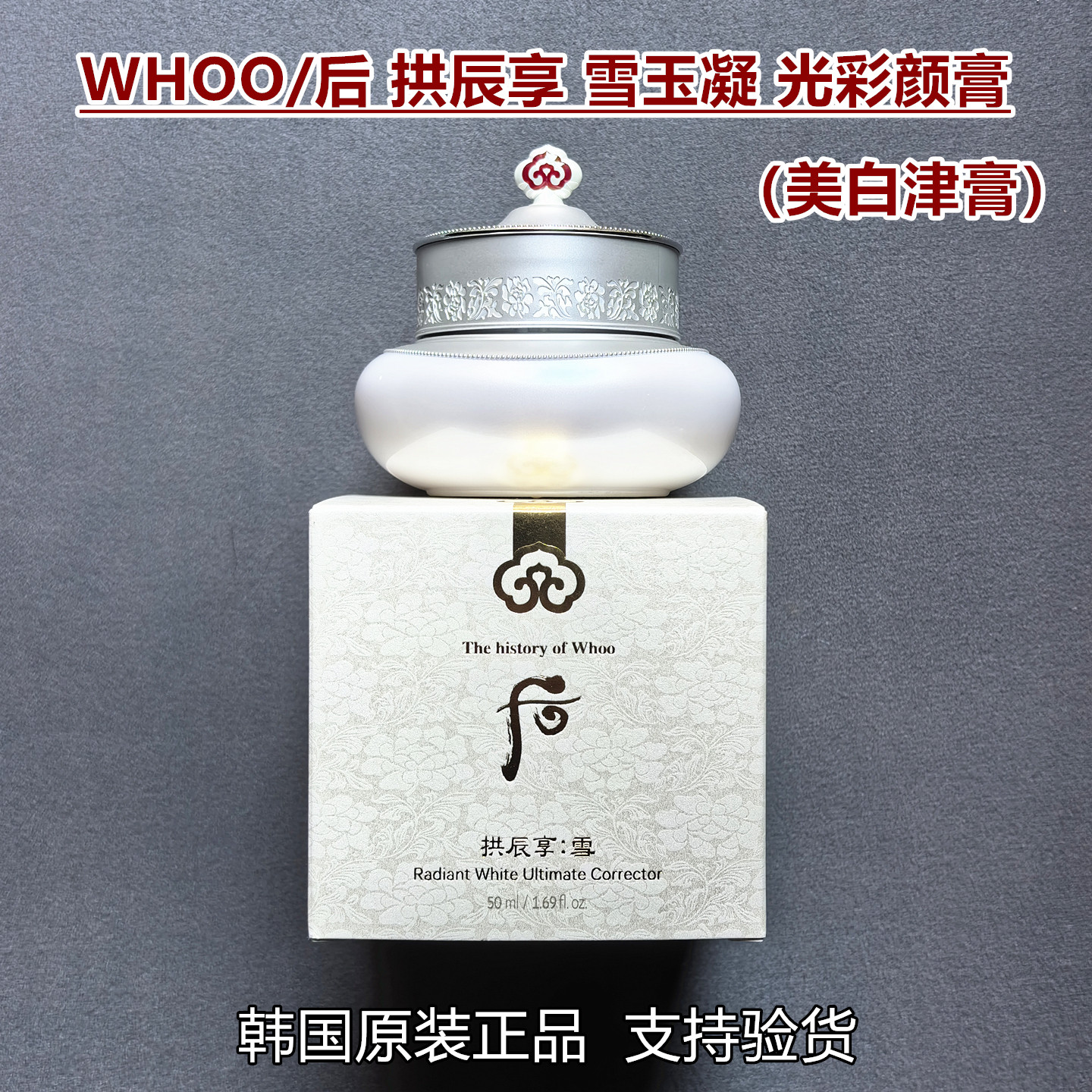 韩国whoo后拱辰享雪玉凝光彩颜膏美白淡斑津膏面霜50ml改善暗沉评价- 淘宝网