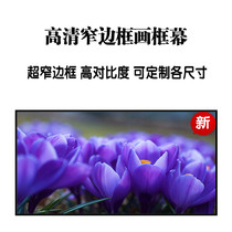 Picture frame screen Projection screen 1 2cm narrow frame 84 100 120 inch home HD 3D metal projector screen
