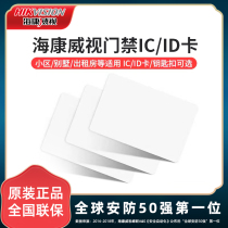 Hikvision Community access card universal IC card universal induction card White card elevator card unit electronic access card