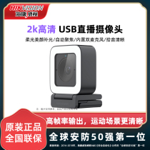 Hikvision 2k professional grade USB live camera HD soft light beauty complement light camera DS-U22 U24