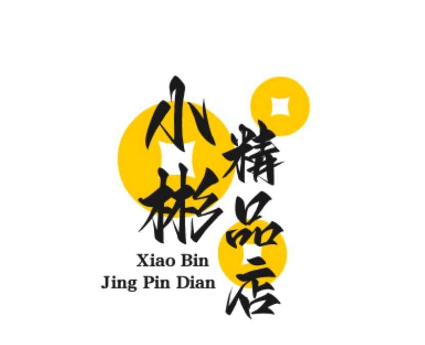 小彬精品店
