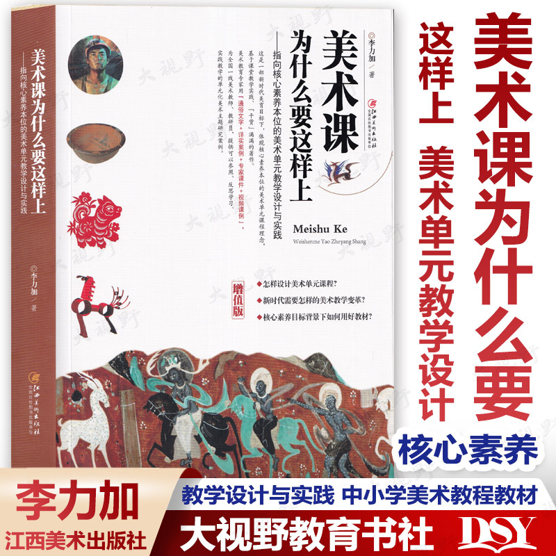 [Art Teaching Books] Why Should Art Classes Be Taught This Way? Practice of Art Unit Teaching Design Focused on Core Competencies. Art Tutorial Materials for Primary and Secondary Schools. Li Lijia. Case Studies of Large Unit Teaching Design